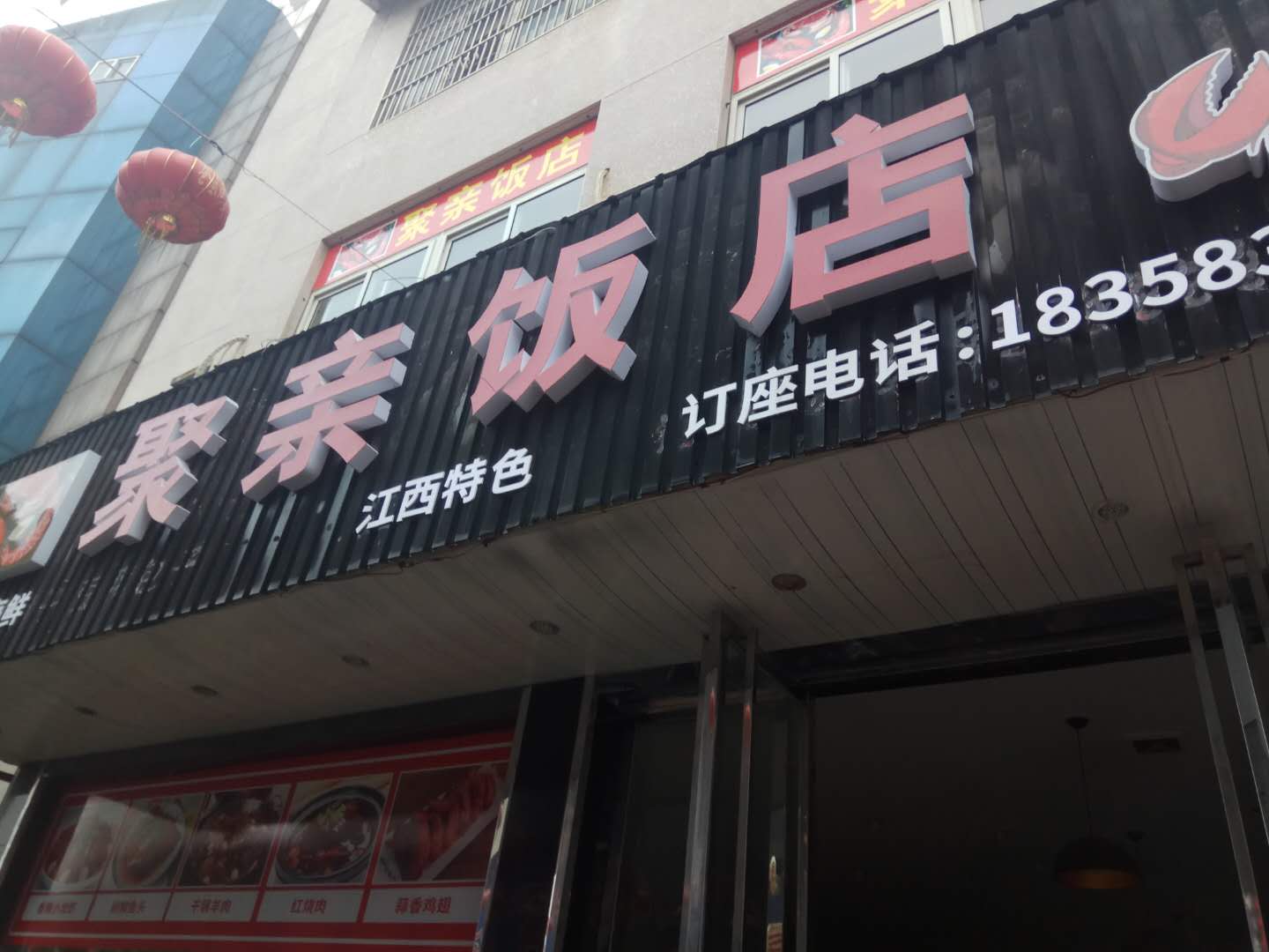 聚亲饭店（工人路）