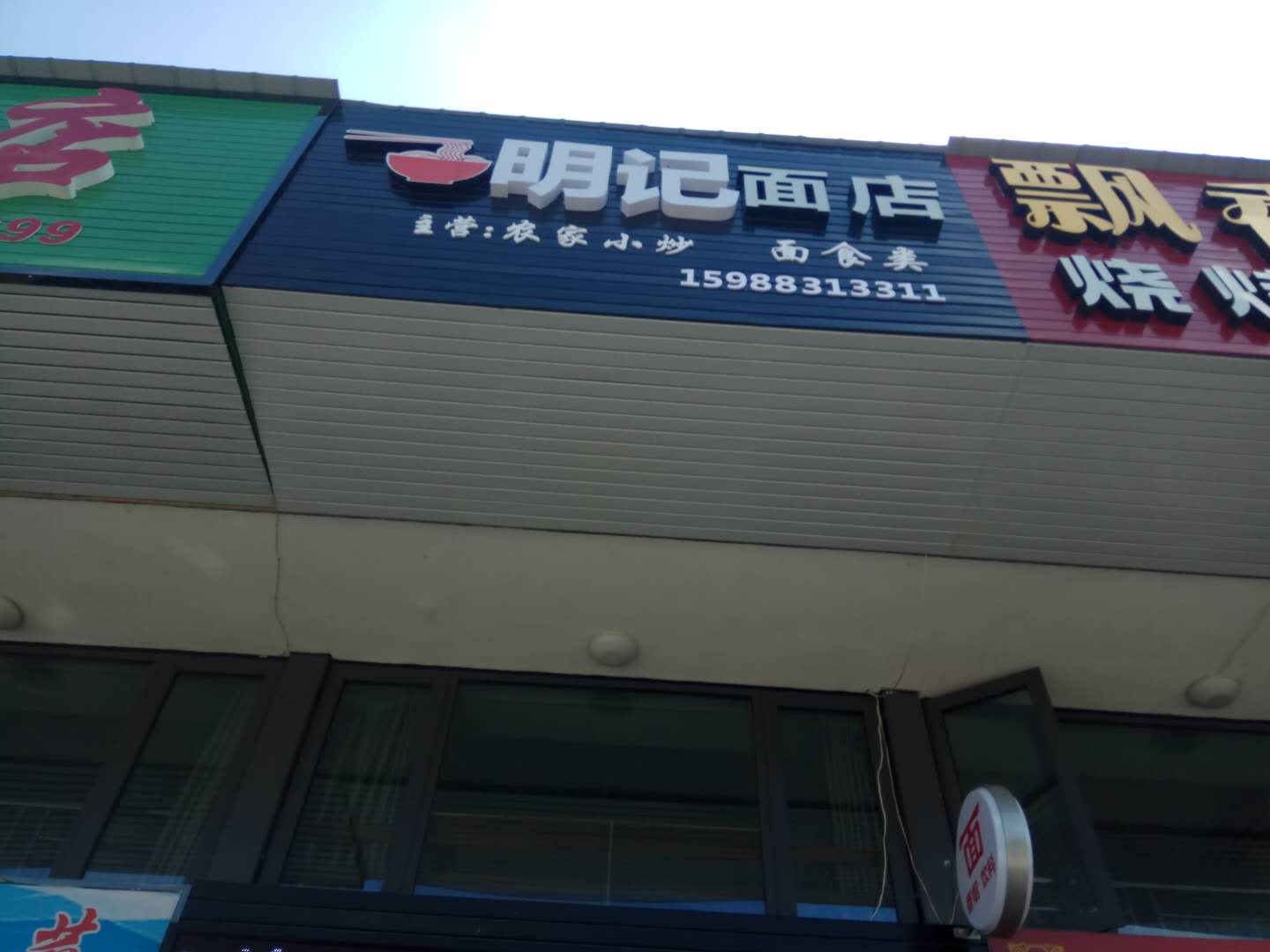 明记(群益路)