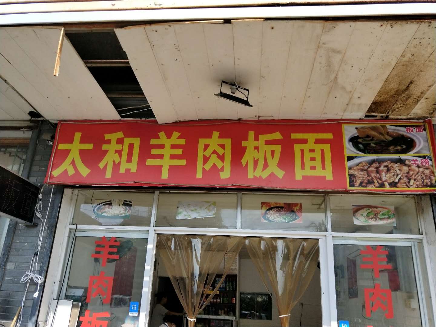 太和羊肉板面（双冯二里）