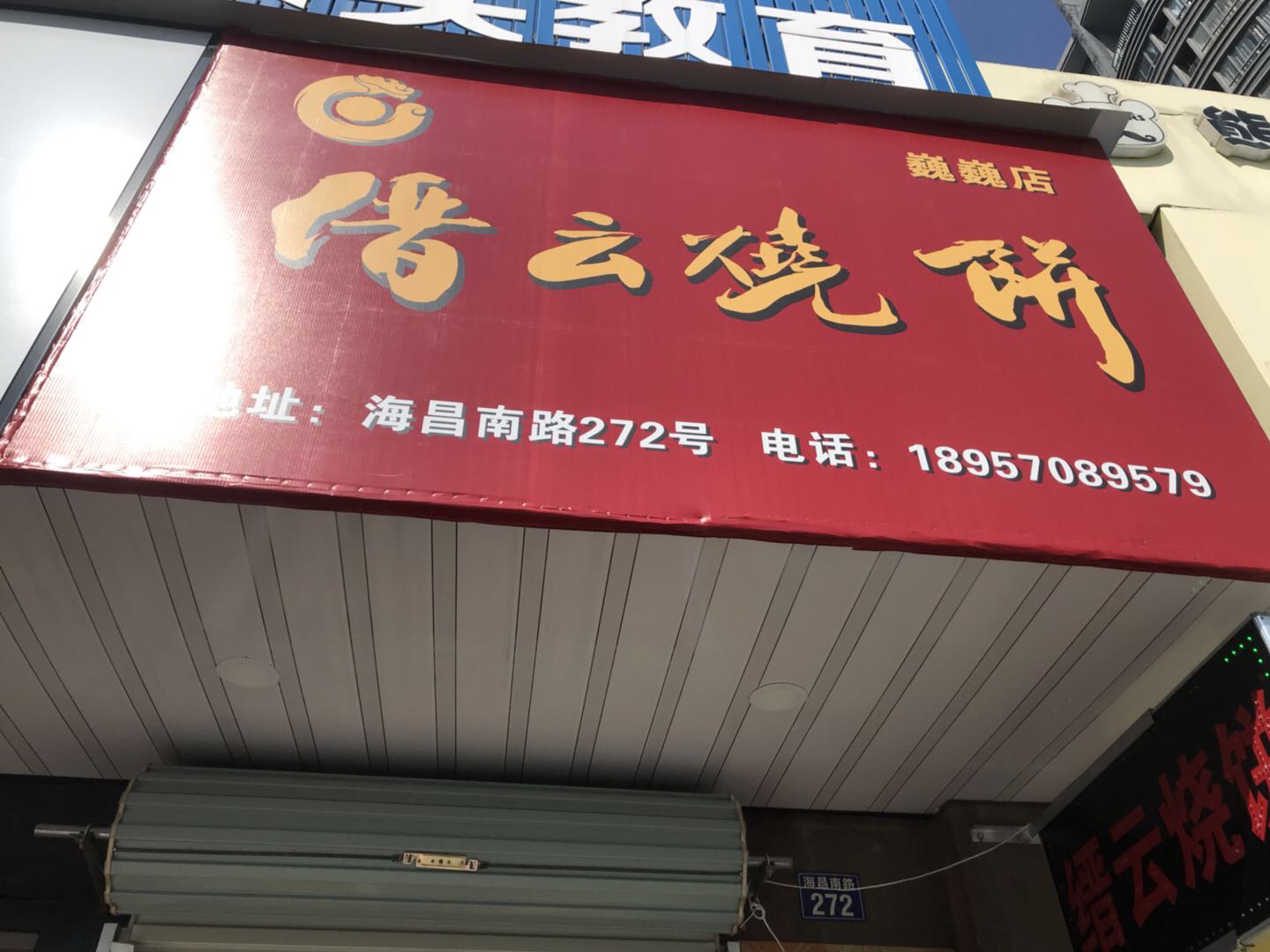 缙云烧饼（海昌南路）