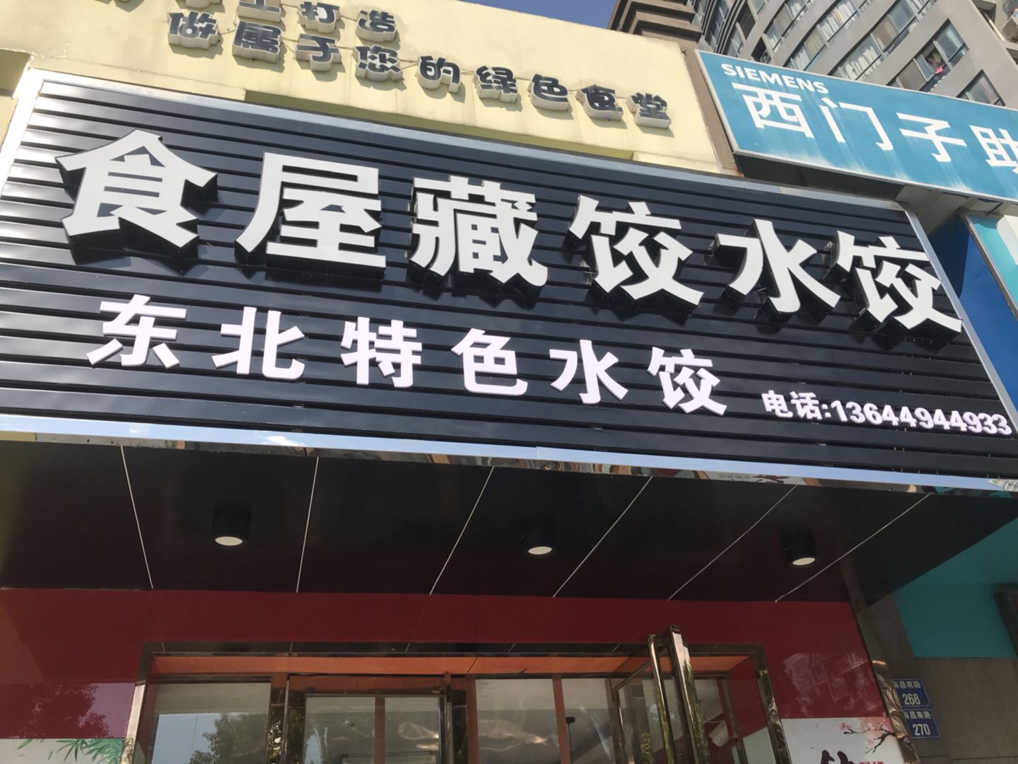 食屋藏饺水饺（海昌南路）