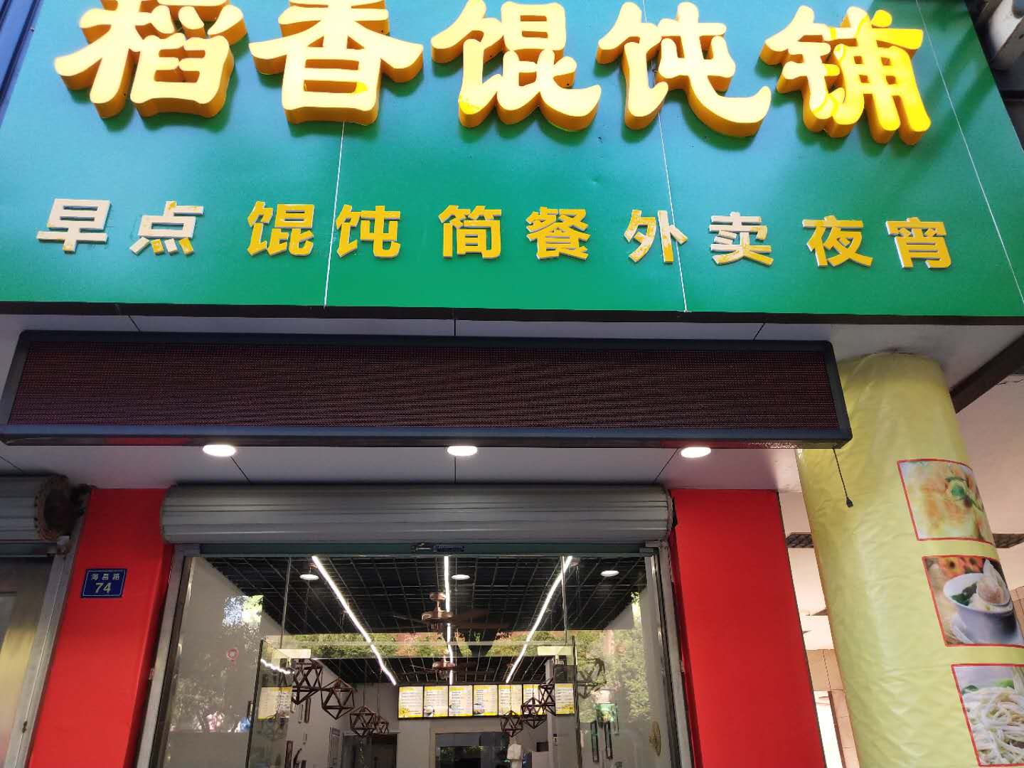 稻香馄饨铺(海昌路)