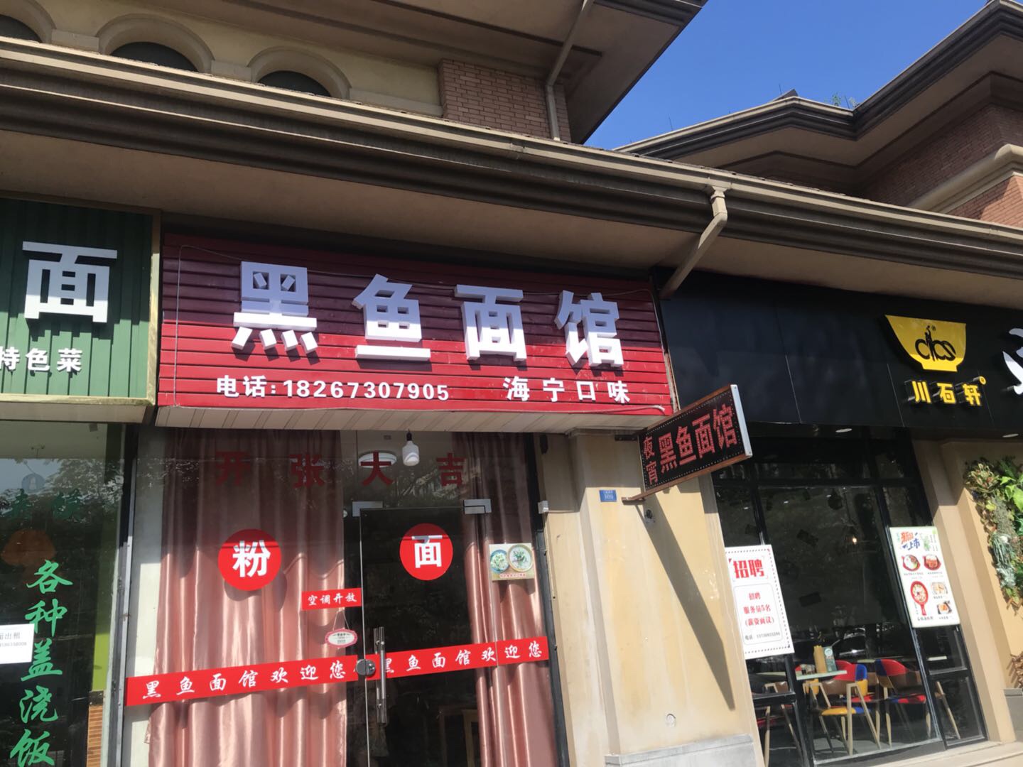 黑鱼面馆（文苑南路）