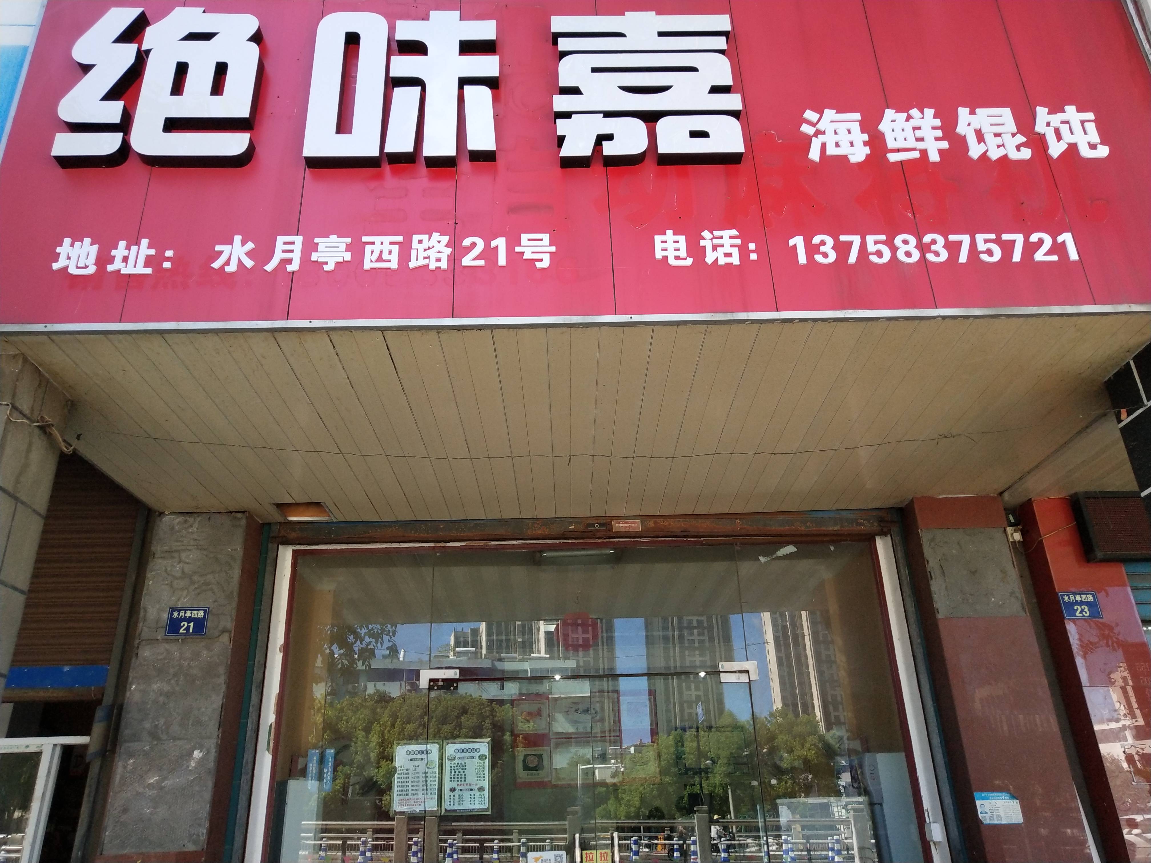 绝味嘉（水月亭西路）