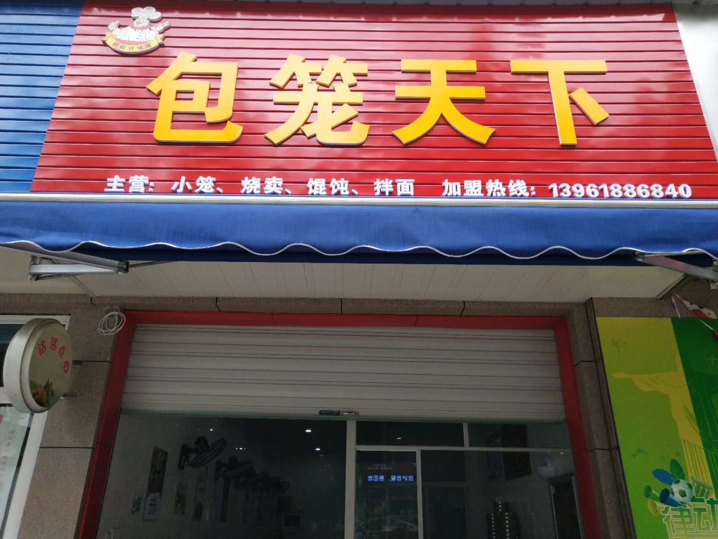 包笼天下（人民路）