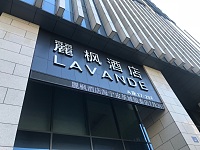 麗枫酒店（海昌南路）
