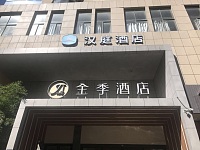 全季酒店(海昌南路)