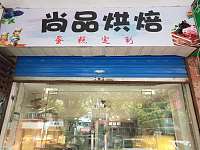 尚品烘焙(工人路)