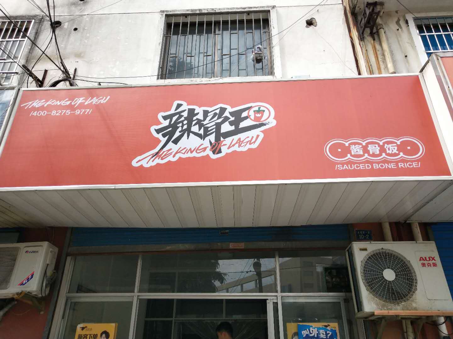 辣骨王（永福里）
