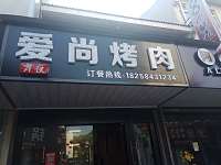 爱尚烤肉(工人路)