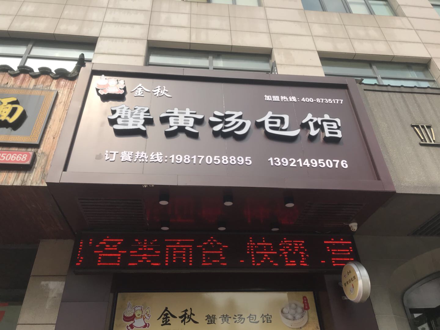蟹黄汤包馆（海昌南路）