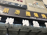 朋游圈烧烤（九虎路）
