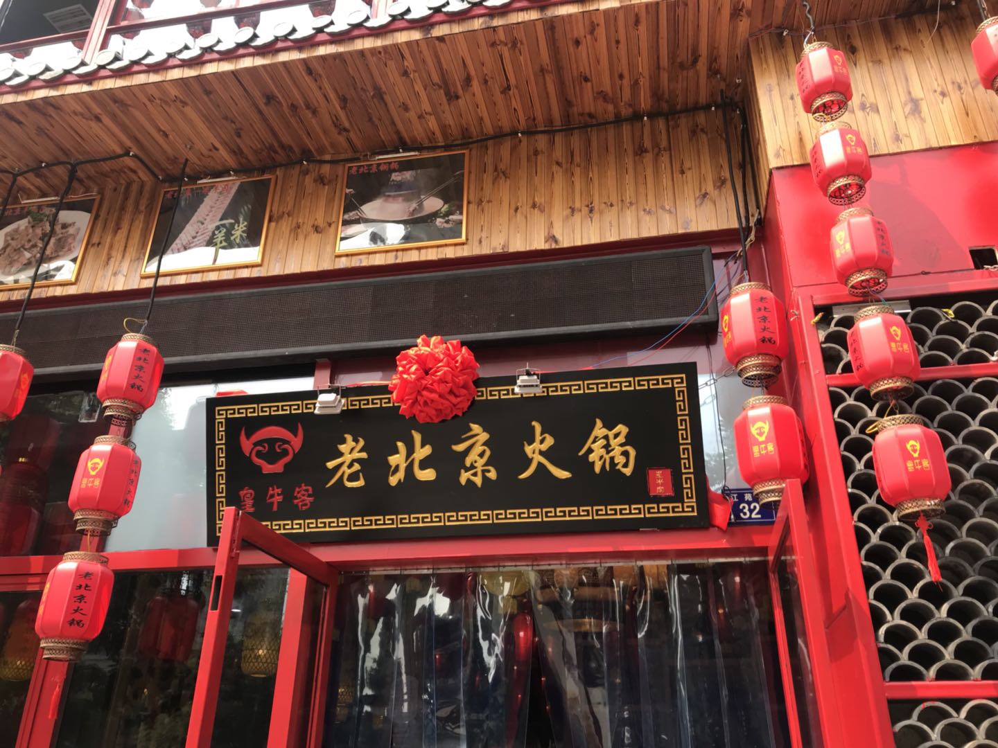 老北京火锅（江苑路）