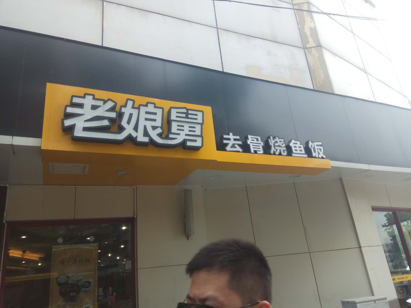 老娘舅（海昌路）