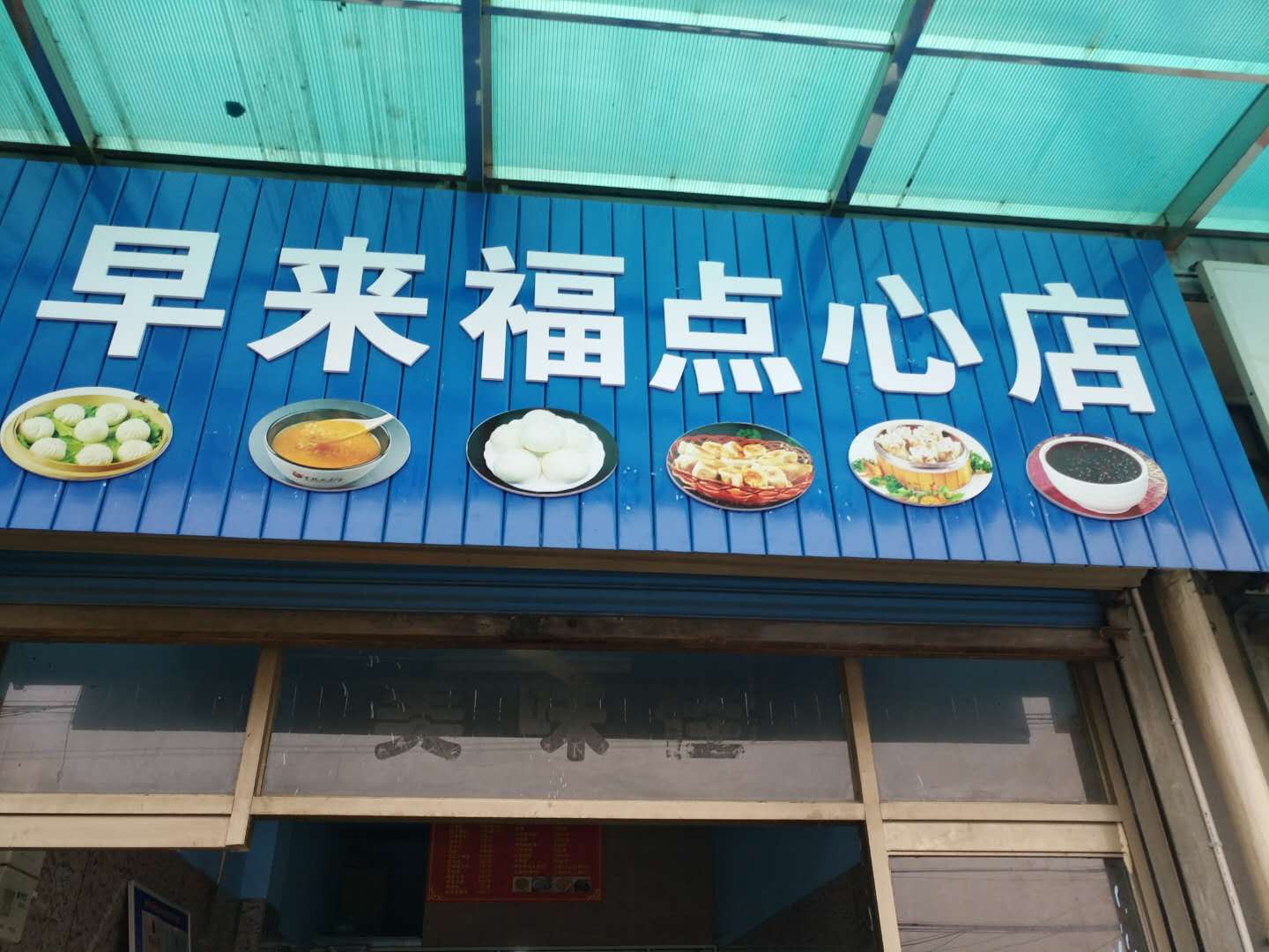 早来福点心店(火炬社区)
