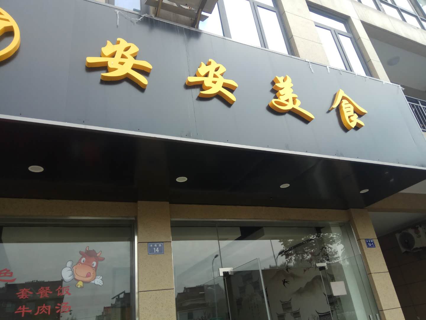 安安美食(丰收路)