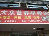 大众营养早餐店（先锋村）