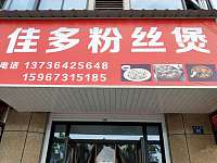 佳多粉丝煲(丰收大道)