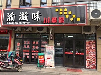 渝滋味饭店（丰收路）