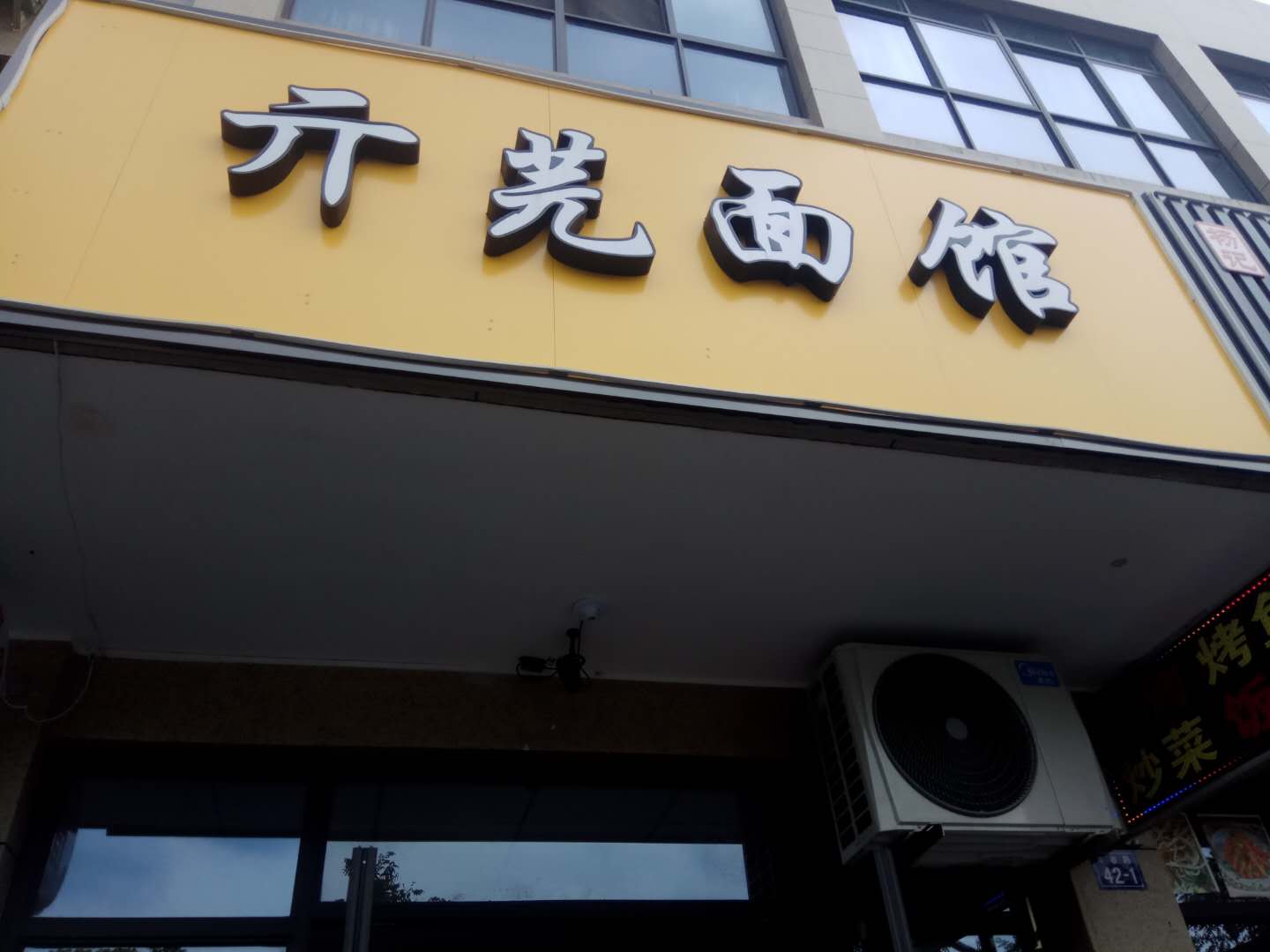 亓芫面馆（丰收大道）