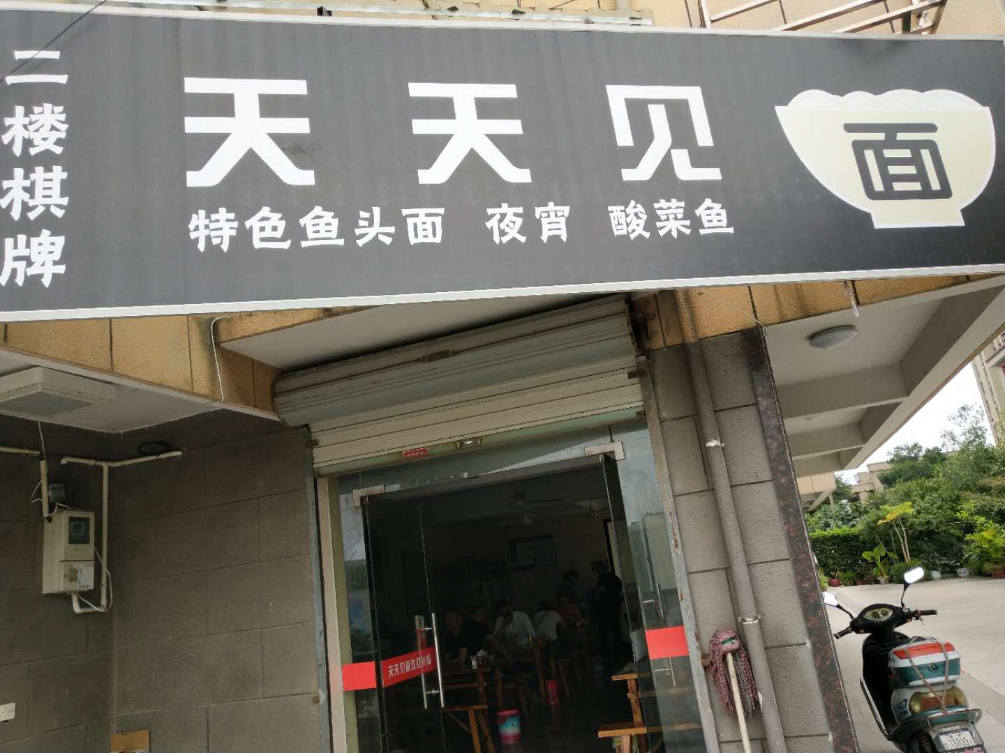 天天见面（先锋花苑3区）
