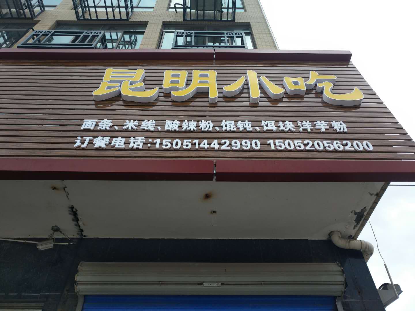 昆明小吃（红旗路）