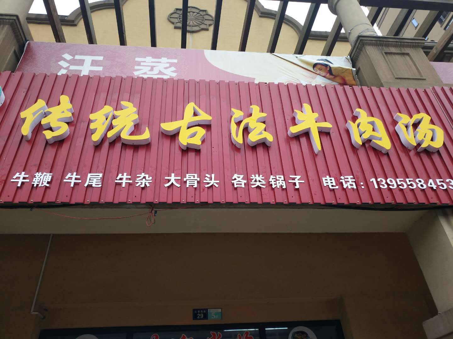 传统古法牛肉汤（红旗西路）