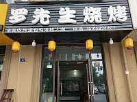 罗先生烧烤（红旗西路）