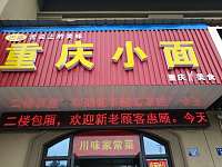 重庆小面（红旗西路37号）