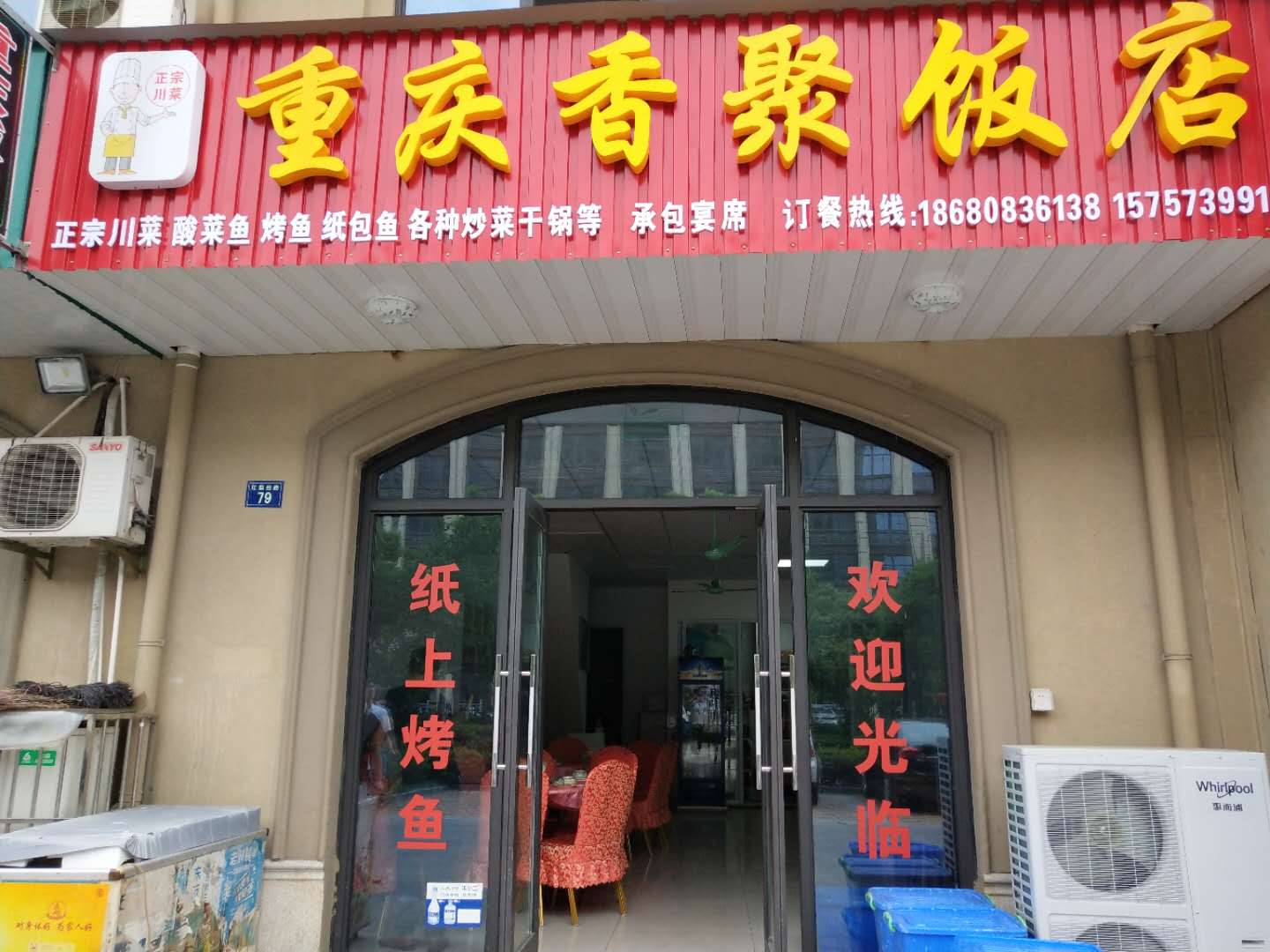 重庆香聚饭店（红旗西路）