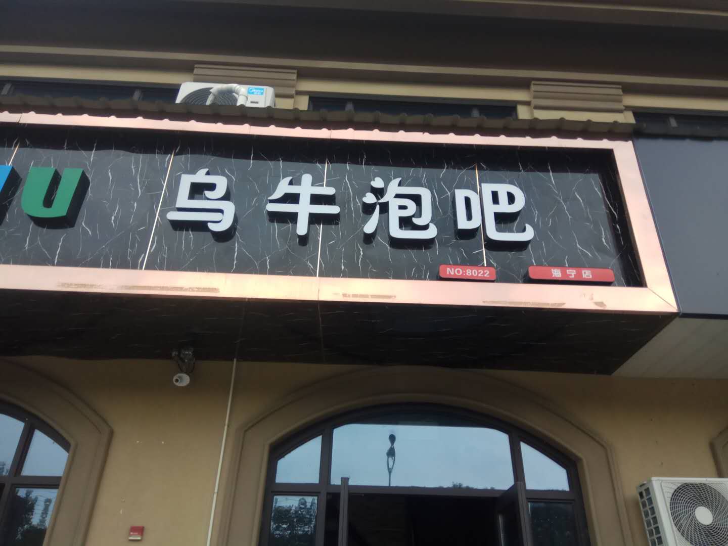 乌牛泡吧（红旗西路）