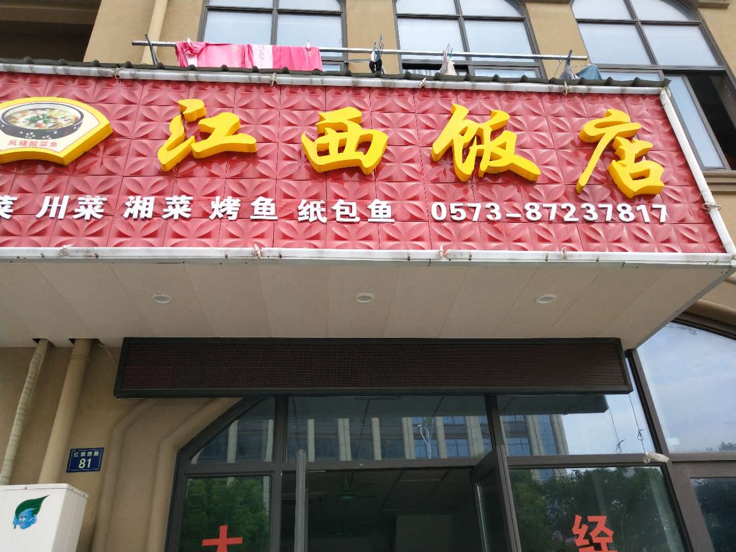 江西饭店（红旗西路81号）
