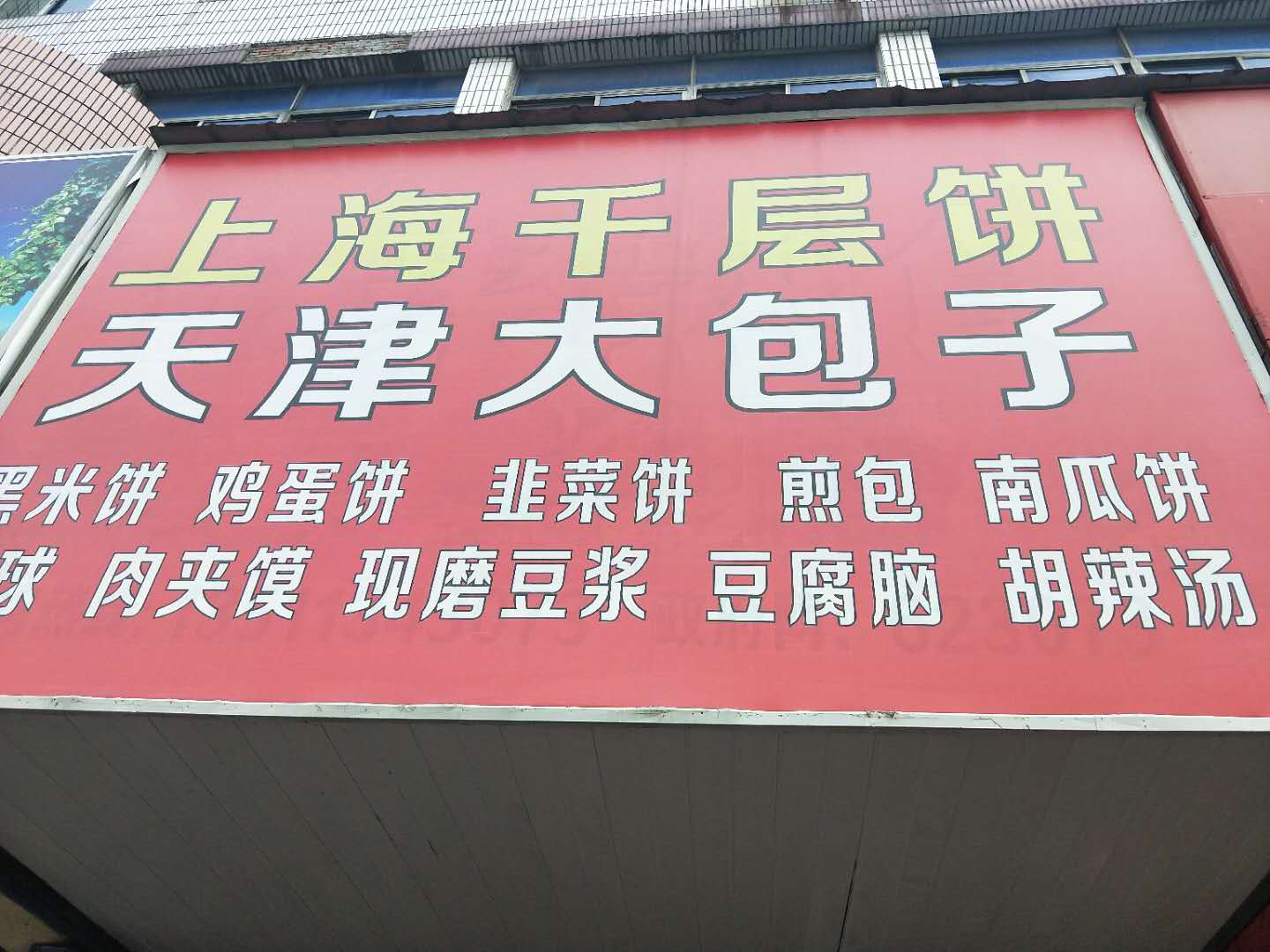 上海千层饼(洛隆路16号)