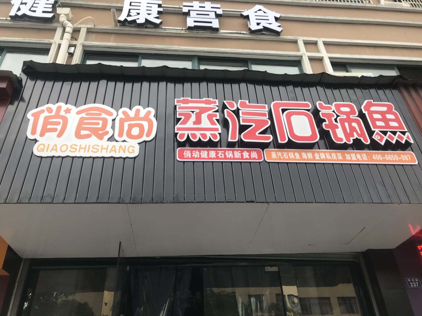 蒸汽石锅鱼（南苑路）
