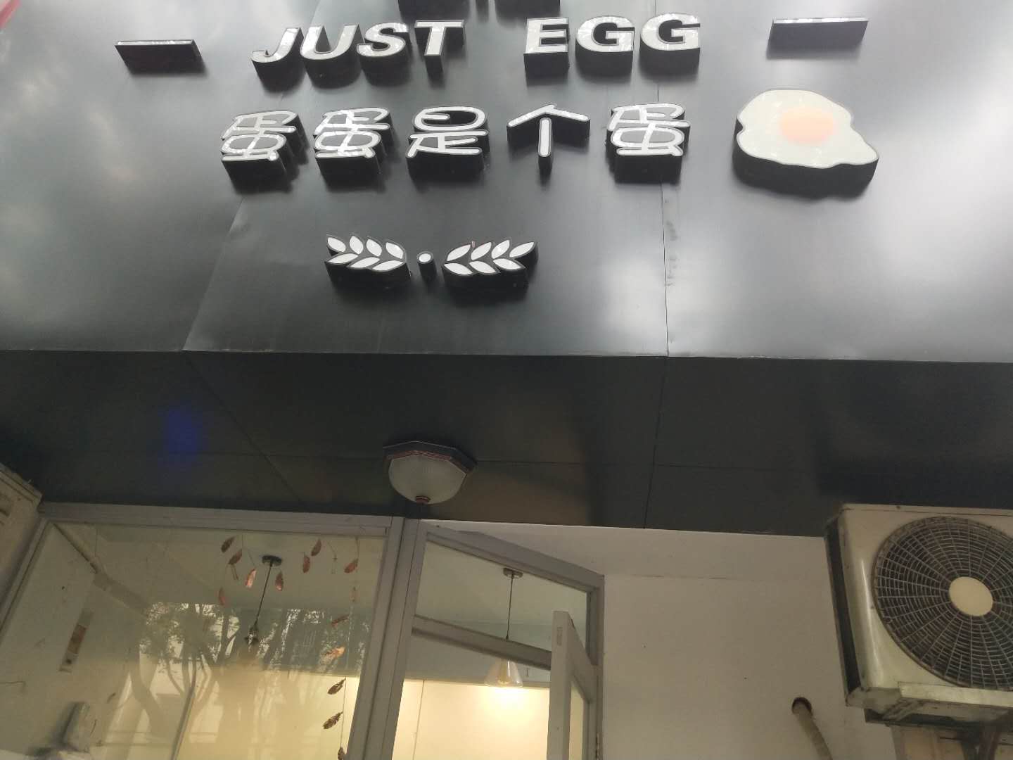 蛋蛋是个蛋（长埭路）