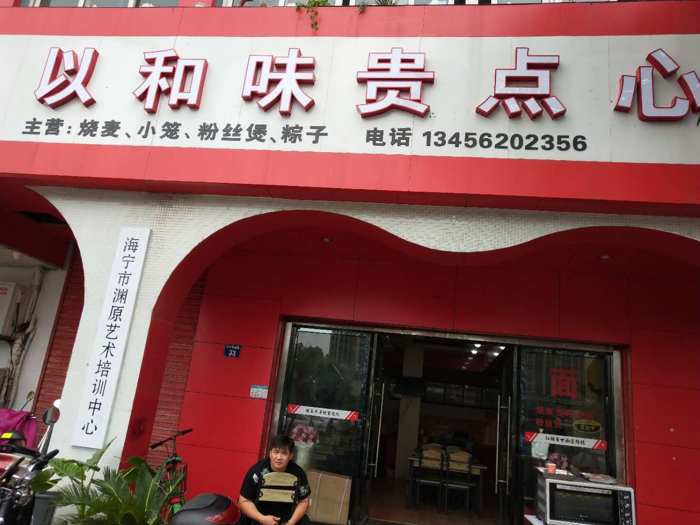 以和味贵点心(水月亭西路)