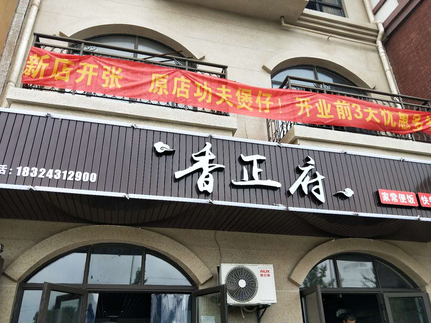 香正府(北庄路)