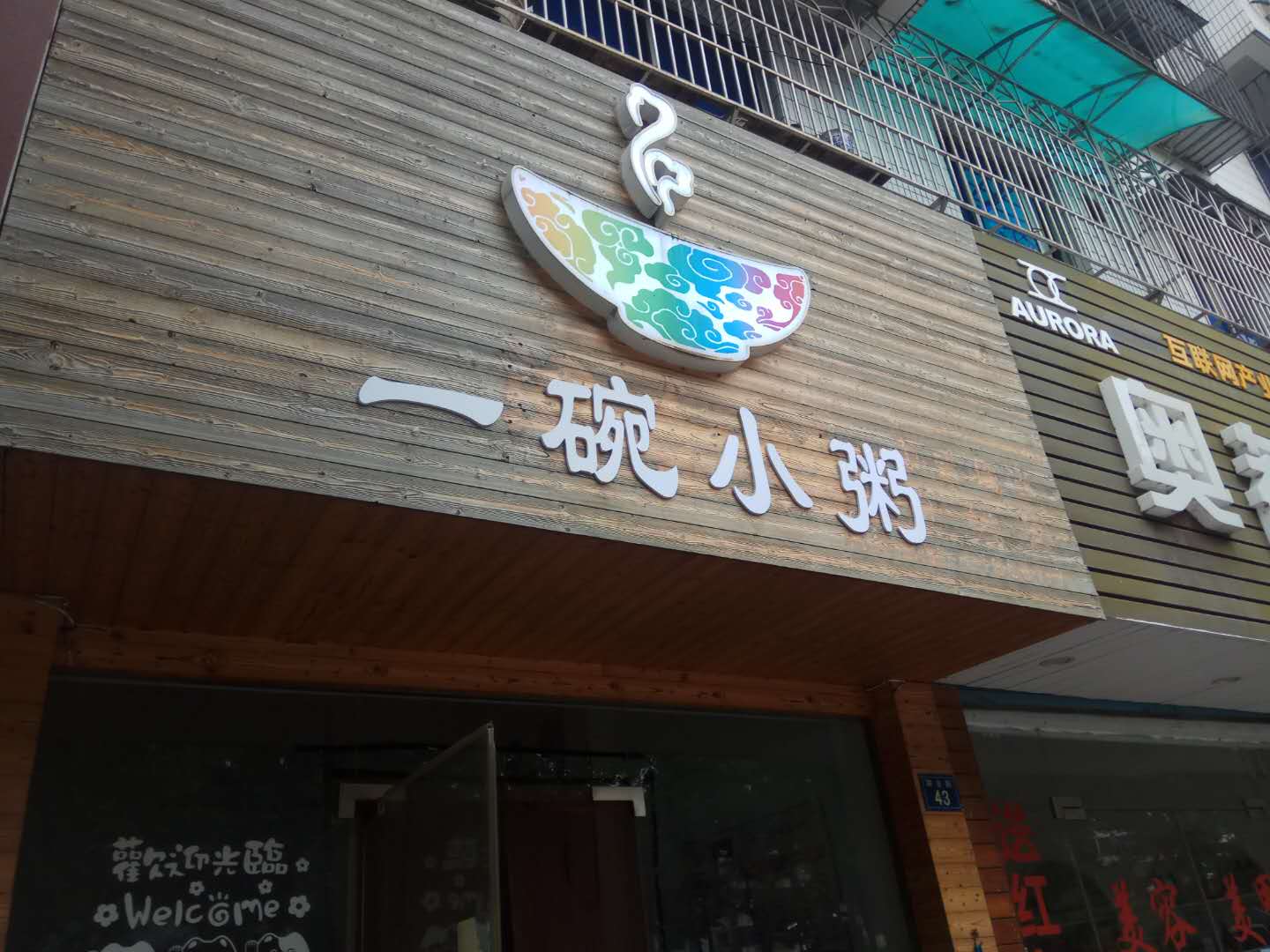 一碗小粥（联合路）