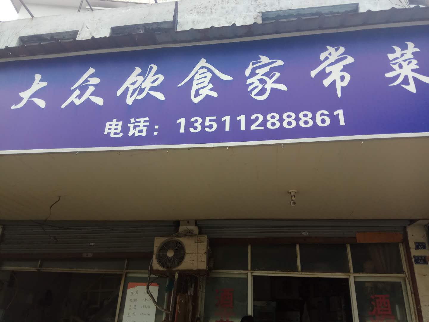 大众饮食家常菜（联塘路）