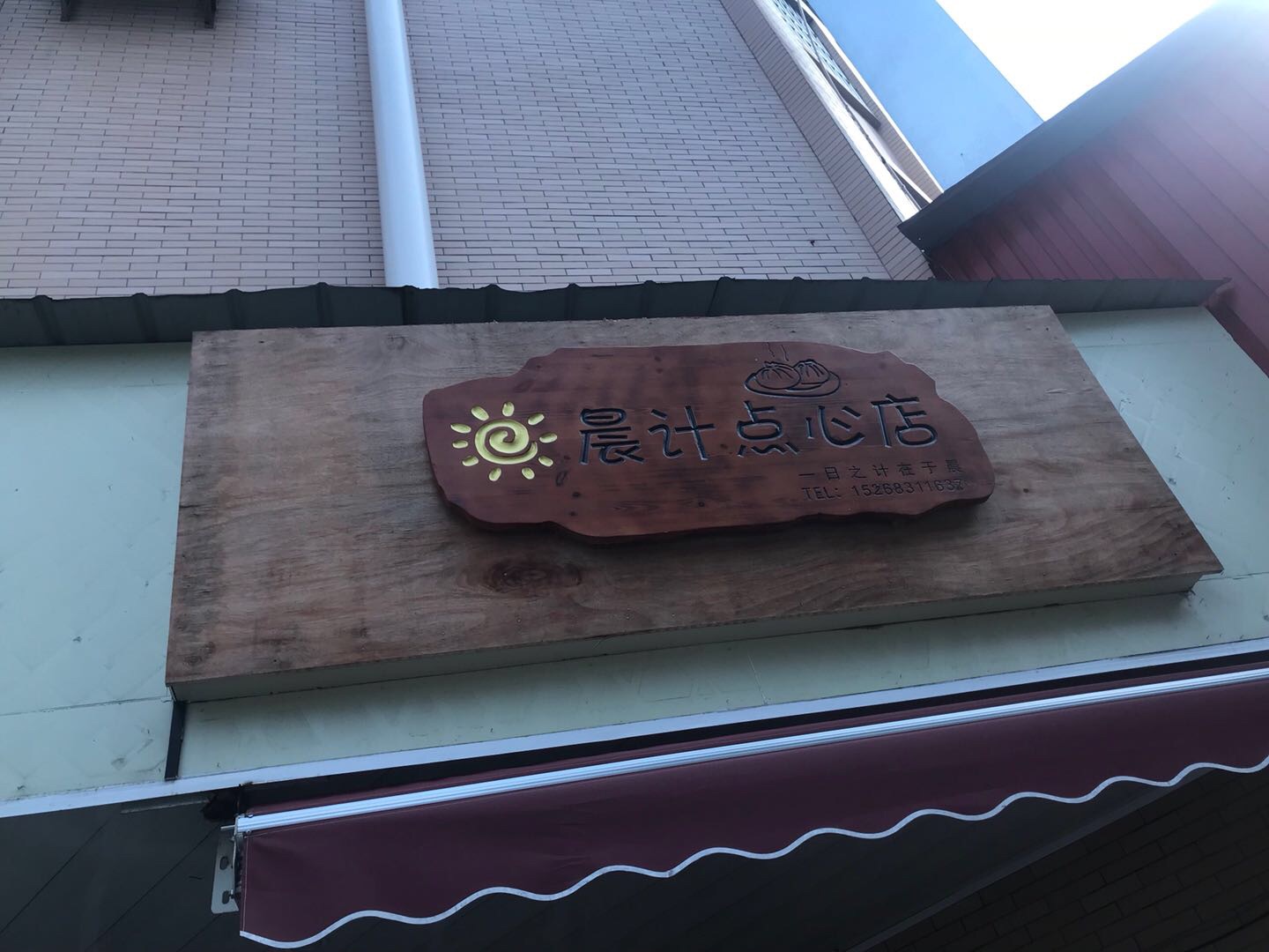 晨计点心店（高丰路）