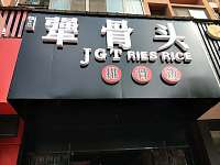 犟骨头（洛隆路）