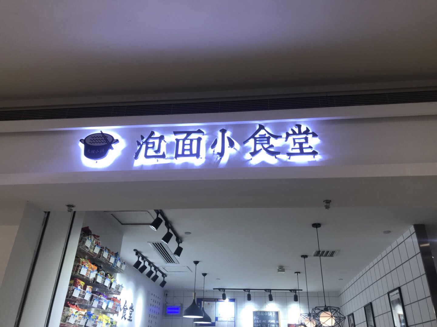 泡面小食堂（银泰）