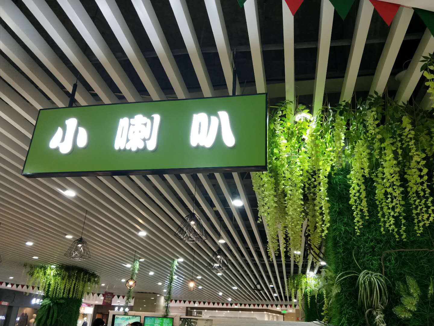 小喇叭（皮革城A座）