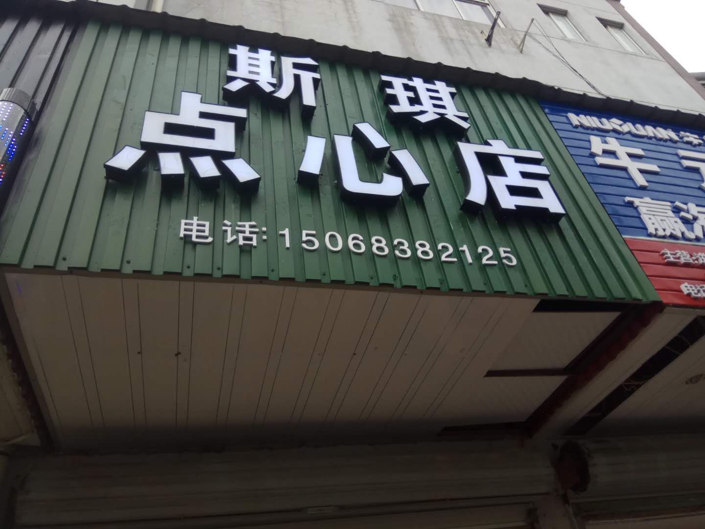 斯琪点心店（东富路）