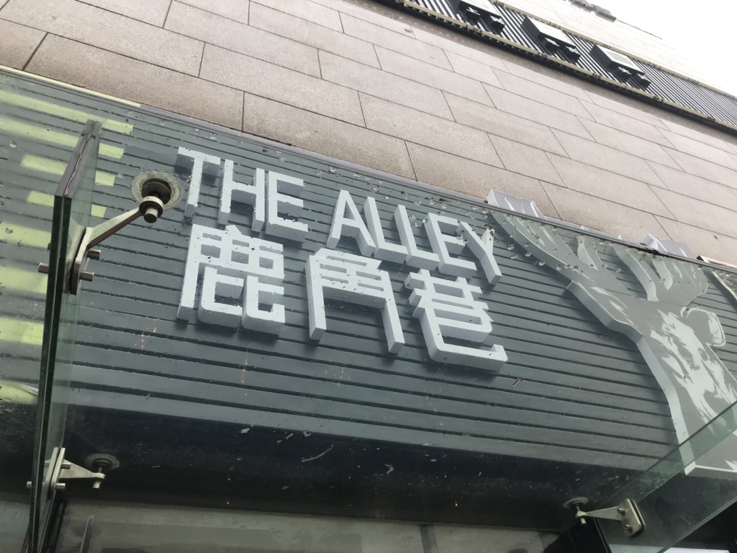 鹿角巷（银泰）