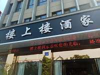 楼上楼酒家（群益路）
