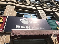 韩味购炸鸡啤酒屋（钱江东路）