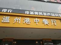 温州港中餐厅（洛隆路366）