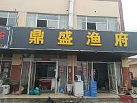 鼎盛鱼府（永丰路）
