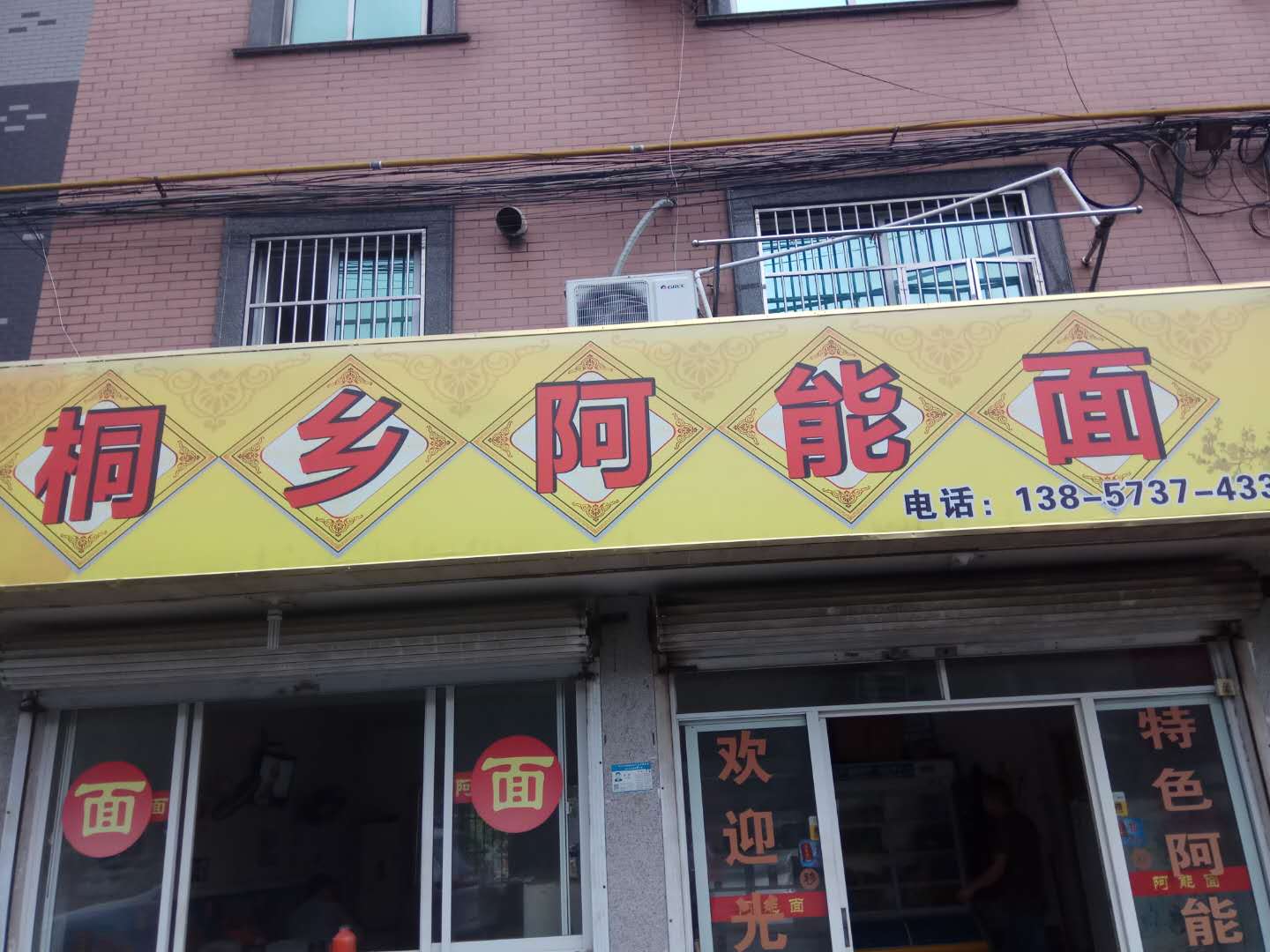 桐乡阿能面(硖东南区)